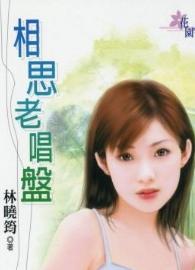相思老唱盘 相思老唱盘
