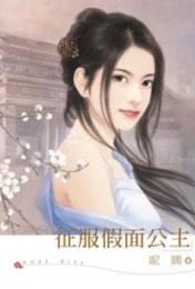 征服假面公主封面