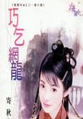 巧乞网龙 巧乞网龙