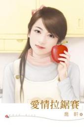 爱情拉锯赛 爱情拉锯赛