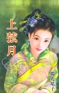 上弦月 上弦月