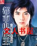 都市电能王 都市电能王
