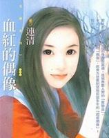 血红的偶像封面