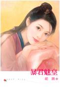 暴君魅皇封面