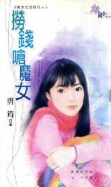 捞钱呛魔女 捞钱呛魔女