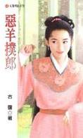 恶羊扑郎 恶羊扑郎