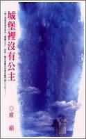 城堡里没有公主封面