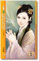驭奴儿 驭奴儿