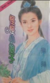 怪怪小娘子 怪怪小娘子