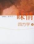 昧情 昧情