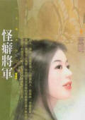 怪癖将军 怪癖将军