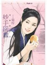 妙手回蠢 妙手回蠢