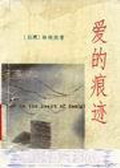 爱的痕迹 爱的痕迹