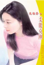 柔能克刚 柔能克刚