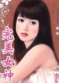 完美女神 完美女神