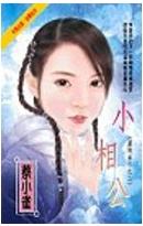 小相公 小相公