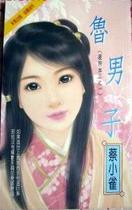 鲁男子 鲁男子