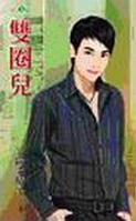 双圈儿 双圈儿