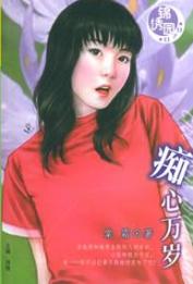 痴心万岁 痴心万岁