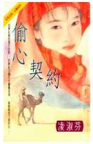 偷心契约 偷心契约