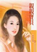 亲亲宝贝 亲亲宝贝