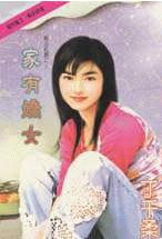 家有娇女 家有娇女