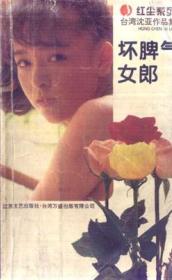 坏脾气女郎 坏脾气女郎