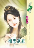 相思欲狂 相思欲狂