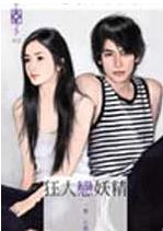 狂人恋妖精 狂人恋妖精