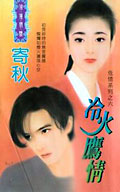 冷火鹰情 冷火鹰情