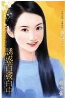 诱惑百发百中 诱惑百发百中