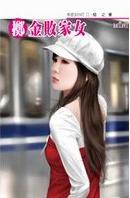 掷金败家女 掷金败家女