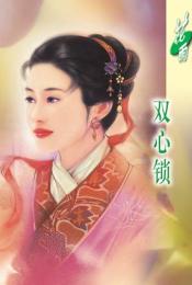双心锁 双心锁