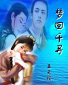 梦回千寻 梦回千寻
