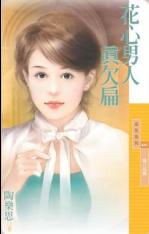 花心男人真欠扁 花心男人真欠扁
