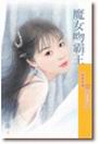 魔女吻霸王 魔女吻霸王