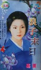 浪子末日 浪子末日