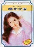 摩登女侠
