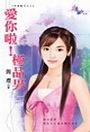 爱你啦！极品男封面