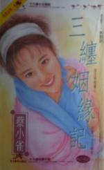 三缠姻缘记 三缠姻缘记