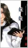 妹妹 妹妹