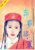 奔梦将军 奔梦将军