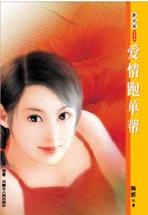 爱情跑单帮 爱情跑单帮