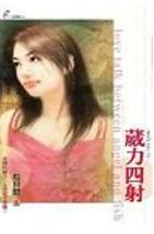 葳力四射 葳力四射