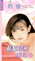 红痕印颊亦印心 红痕印颊亦印心