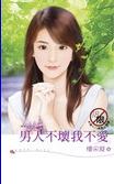 男人不坏我不爱 男人不坏我不爱