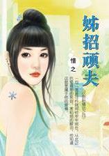 姊招顽夫 姊招顽夫