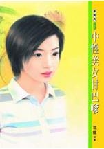 中性美女甘巴嗲 中性美女甘巴嗲
