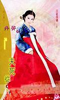 夫死从子 夫死从子