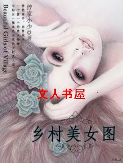 乡村美人图 乡村美人图